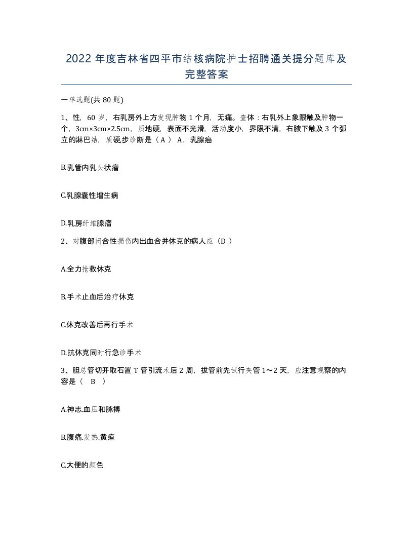 2022年度吉林省四平市结核病院护士招聘通关提分题库及完整答案