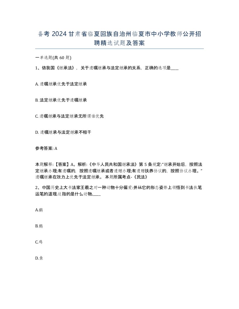 备考2024甘肃省临夏回族自治州临夏市中小学教师公开招聘试题及答案