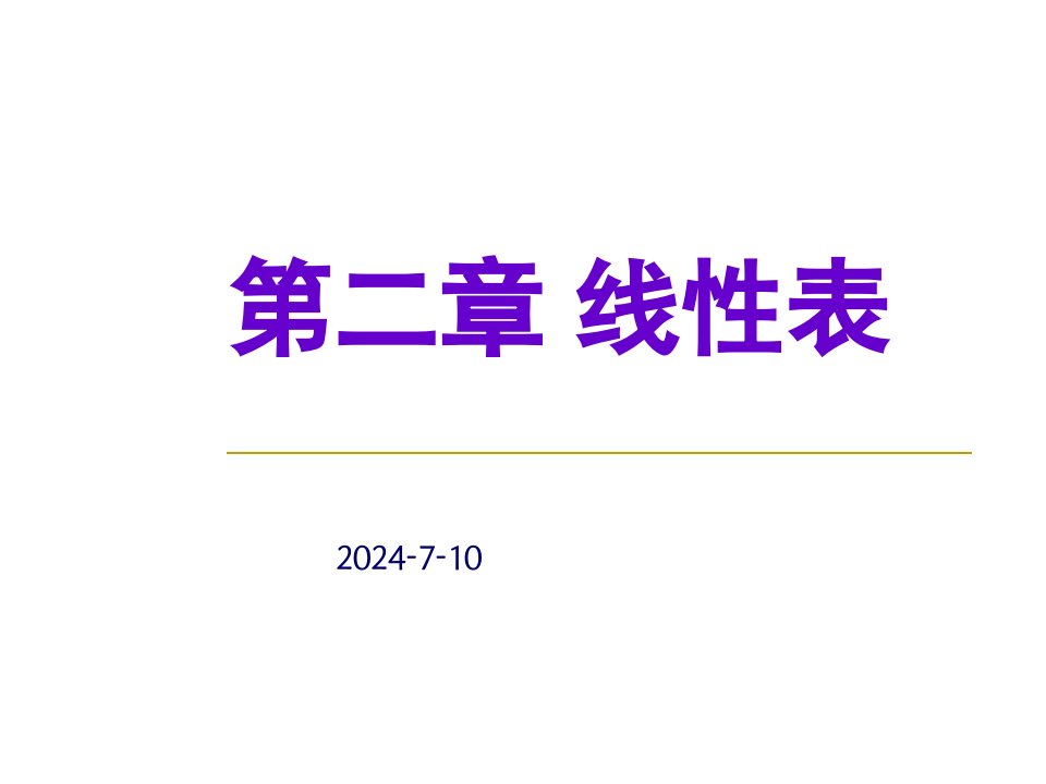 数据结构第二章线性表