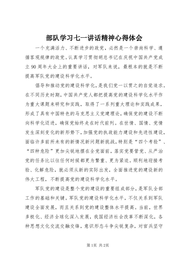 部队学习七一致辞精神心得体会