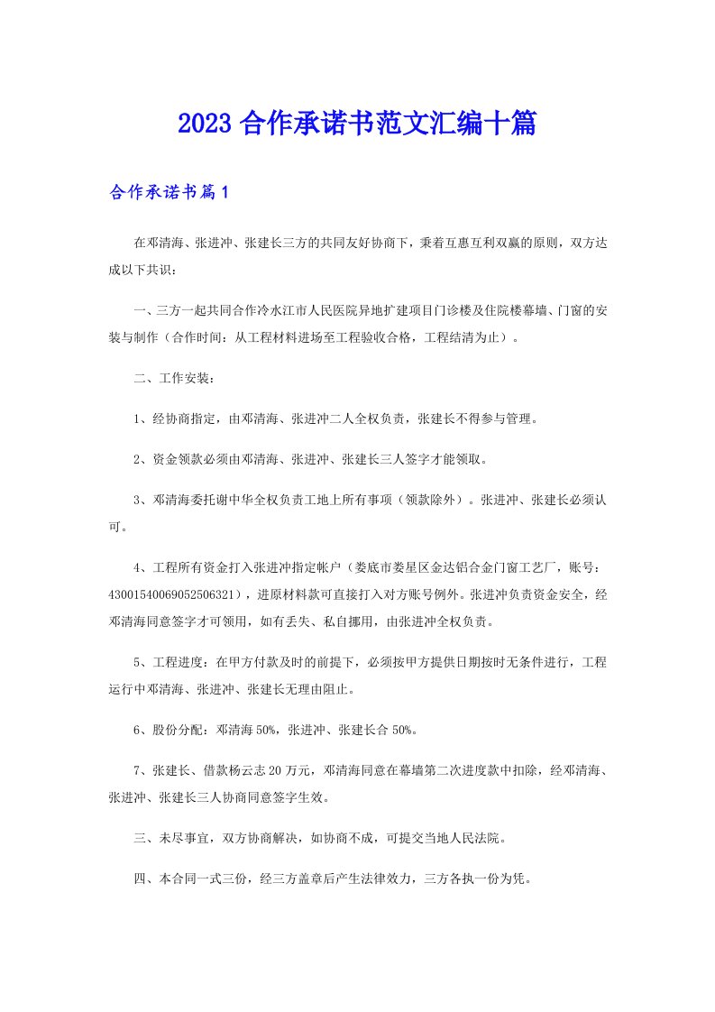 2023合作承诺书范文汇编十篇