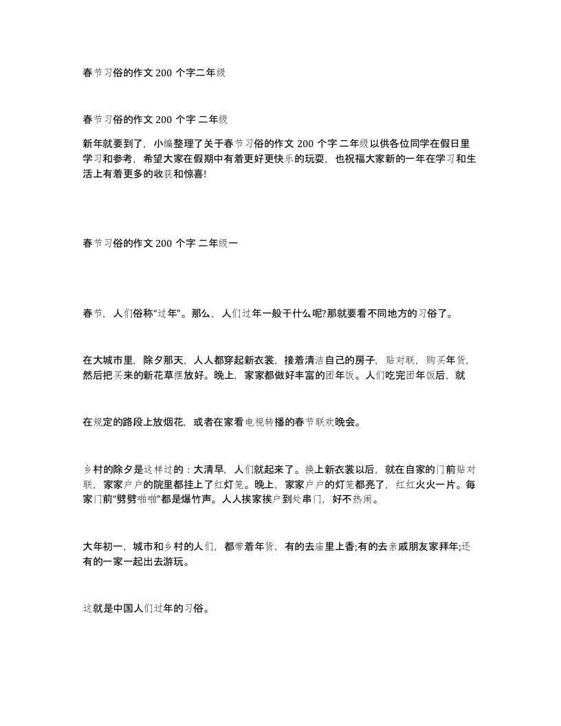 春节习俗的作文200个字二年级