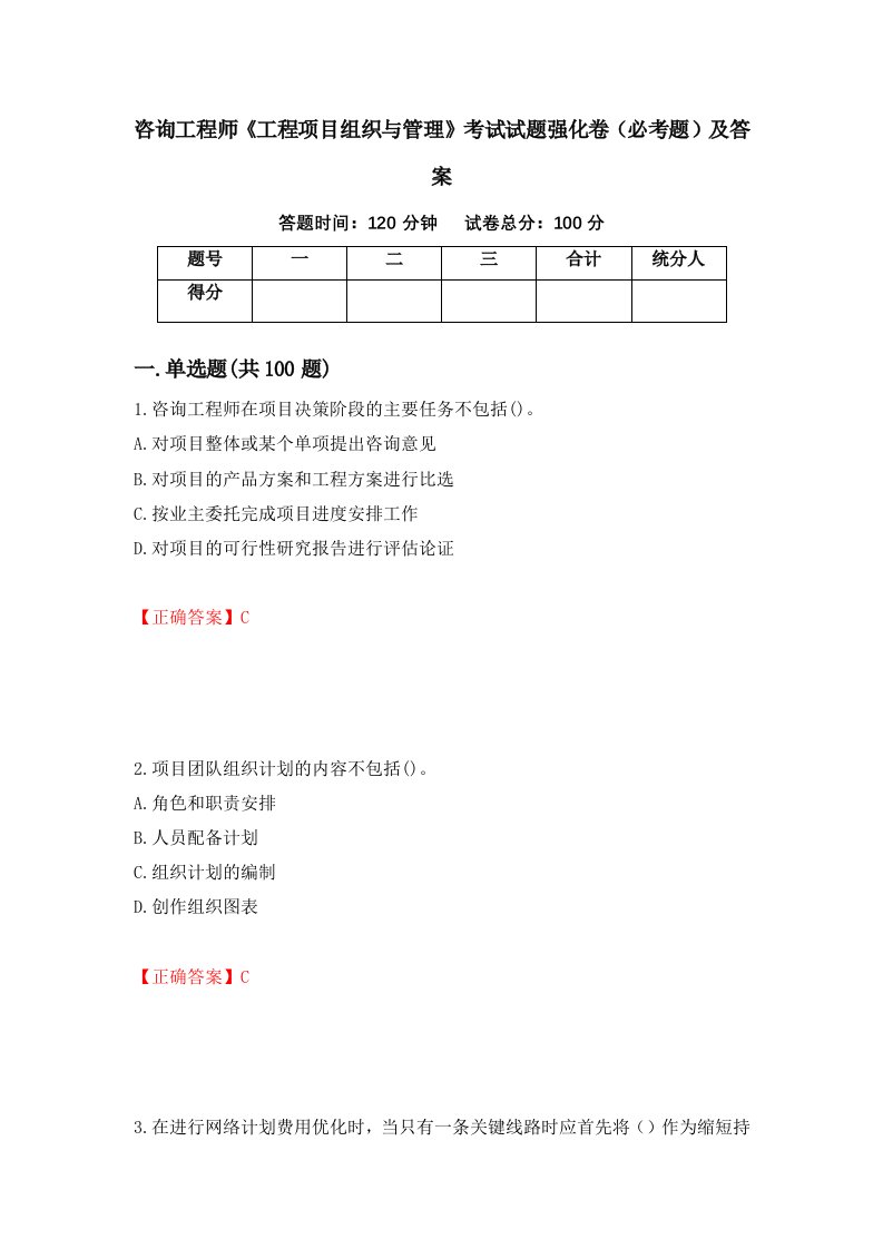 咨询工程师工程项目组织与管理考试试题强化卷必考题及答案第79版