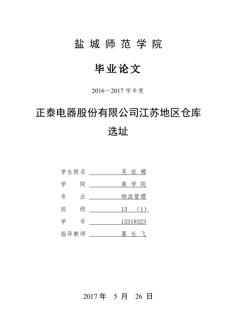 正泰电器股份有限公司江苏地区仓库选址