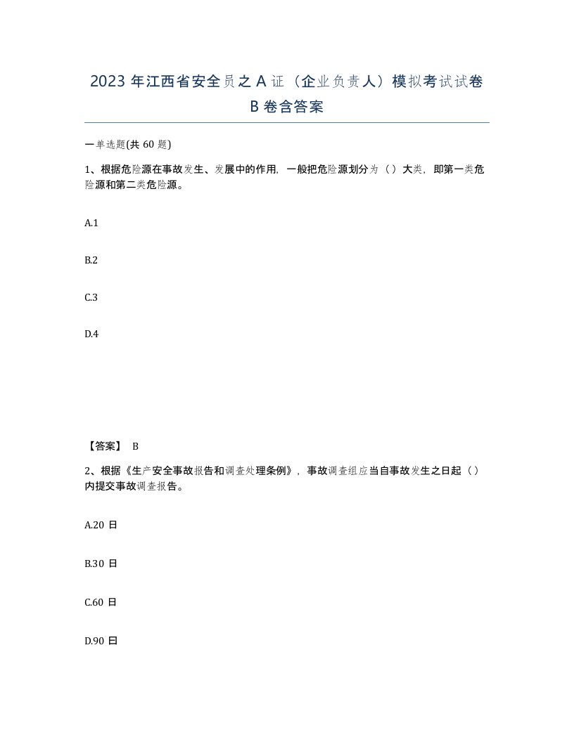 2023年江西省安全员之A证企业负责人模拟考试试卷B卷含答案