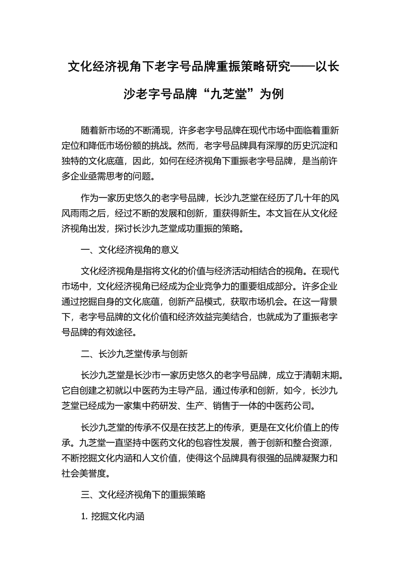 文化经济视角下老字号品牌重振策略研究——以长沙老字号品牌“九芝堂”为例