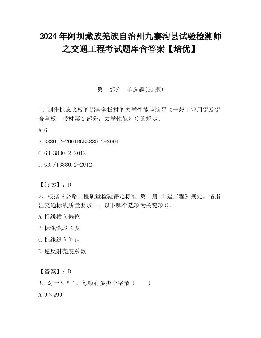 2024年阿坝藏族羌族自治州九寨沟县试验检测师之交通工程考试题库含答案【培优】