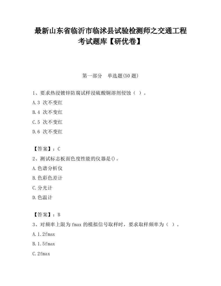 最新山东省临沂市临沭县试验检测师之交通工程考试题库【研优卷】