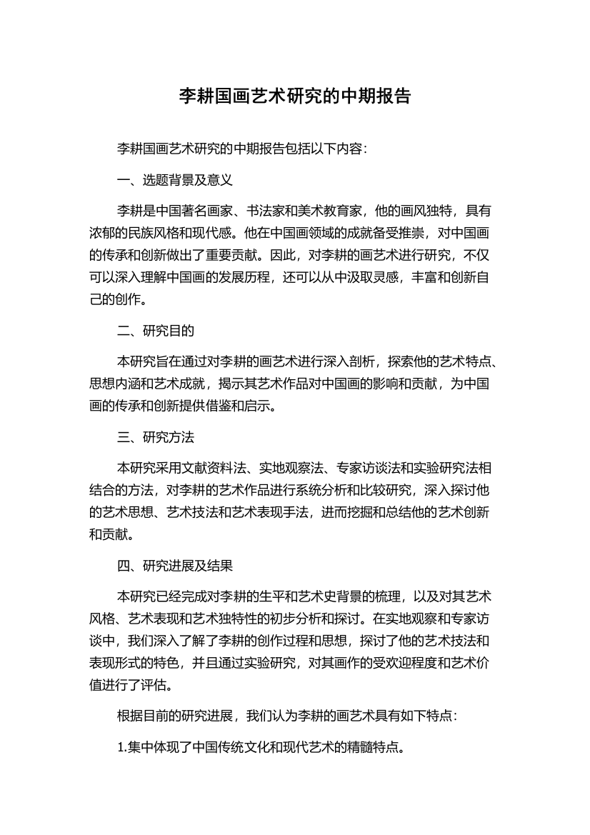 李耕国画艺术研究的中期报告