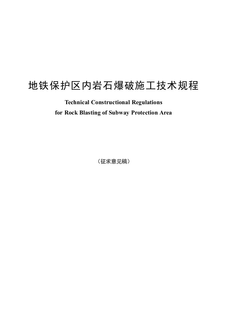 地铁保护区内岩石爆破施工技术规程