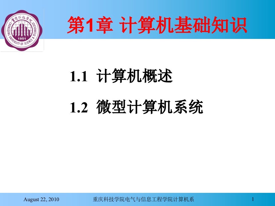 大学计算机基础第1章知识