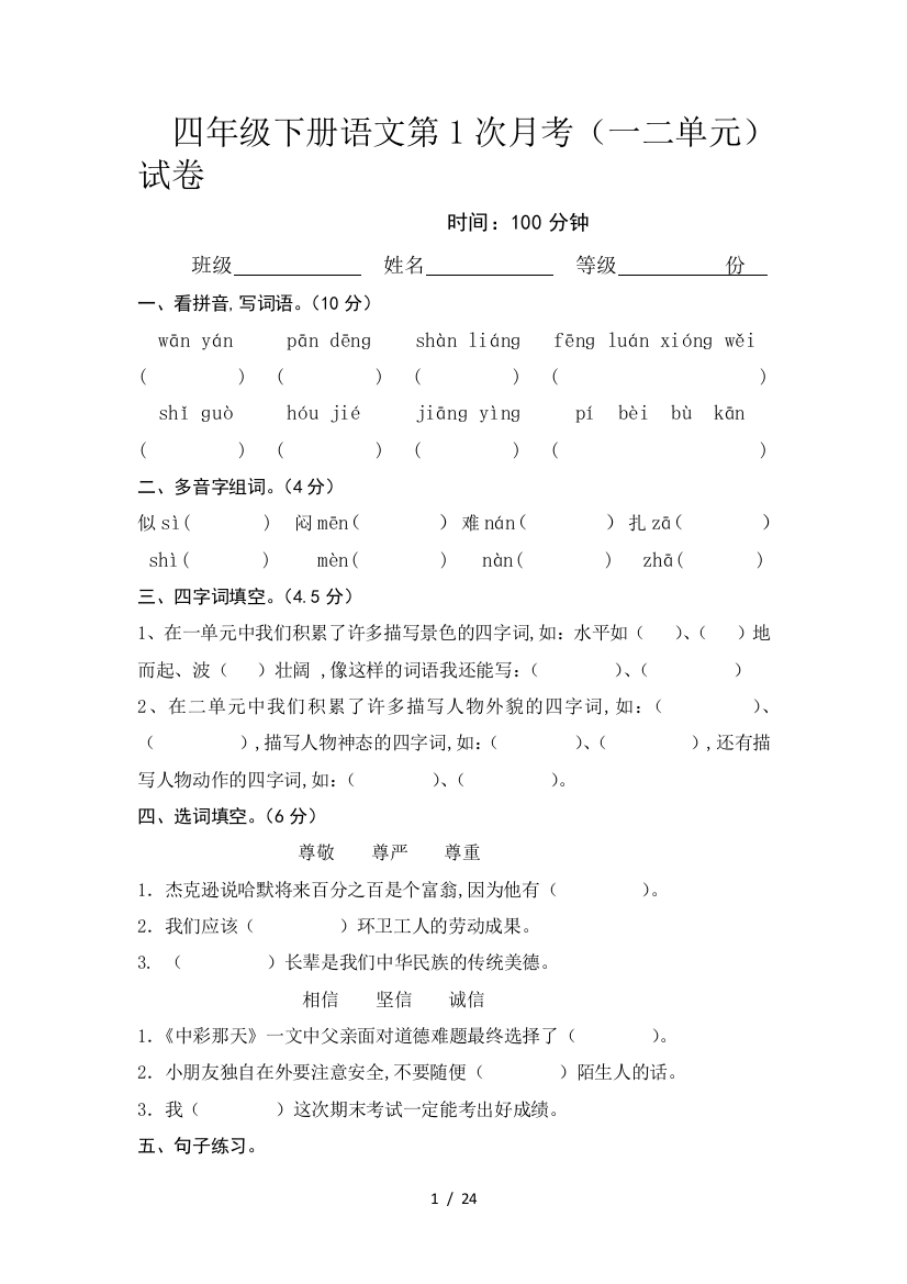 最新人教版语文四年级下册月考全单元试卷5套