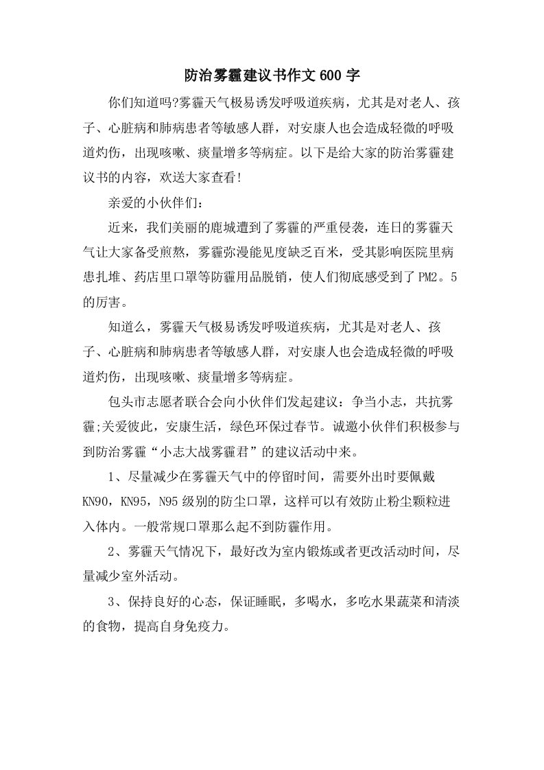 防治雾霾倡议书作文600字