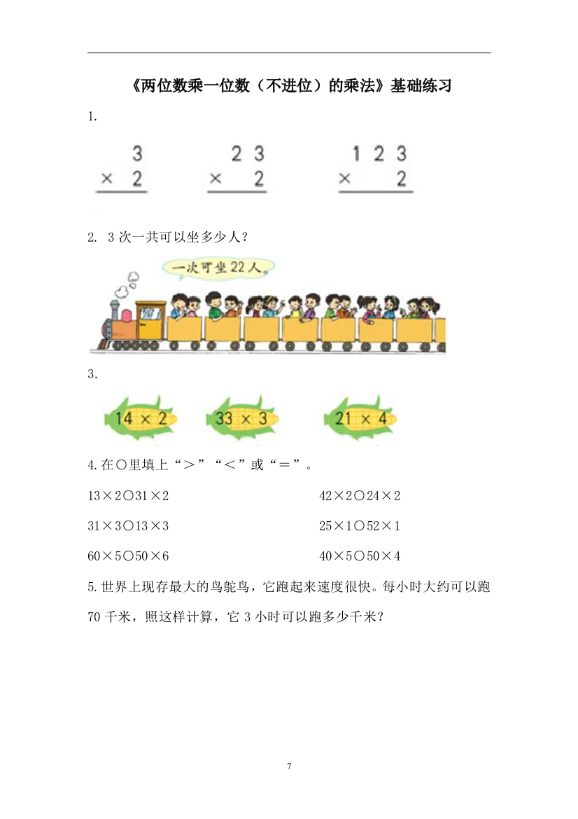 【小学中学教育精选】青岛版数学三年级上册第二单元《两位数乘一位数（不进位）的乘法》基础练习