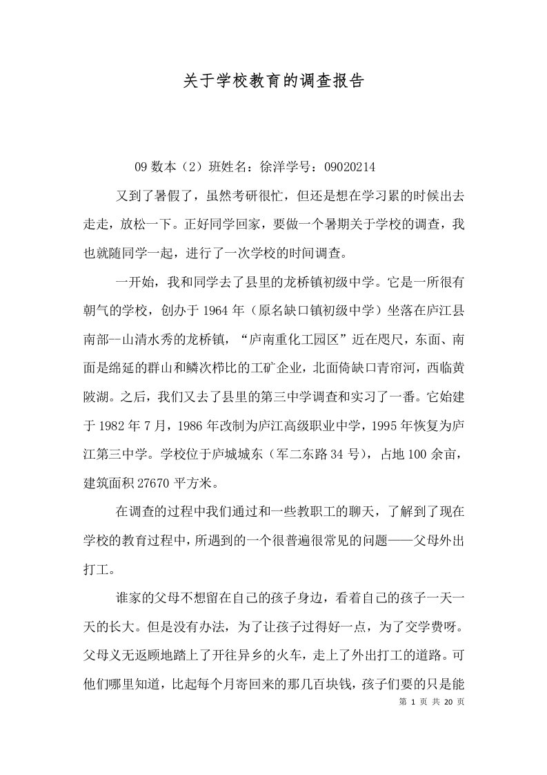 关于学校教育的调查报告