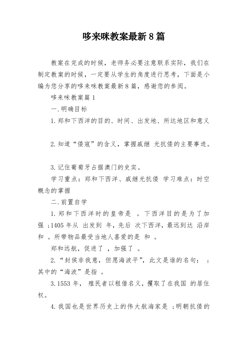 哆来咪教案最新8篇