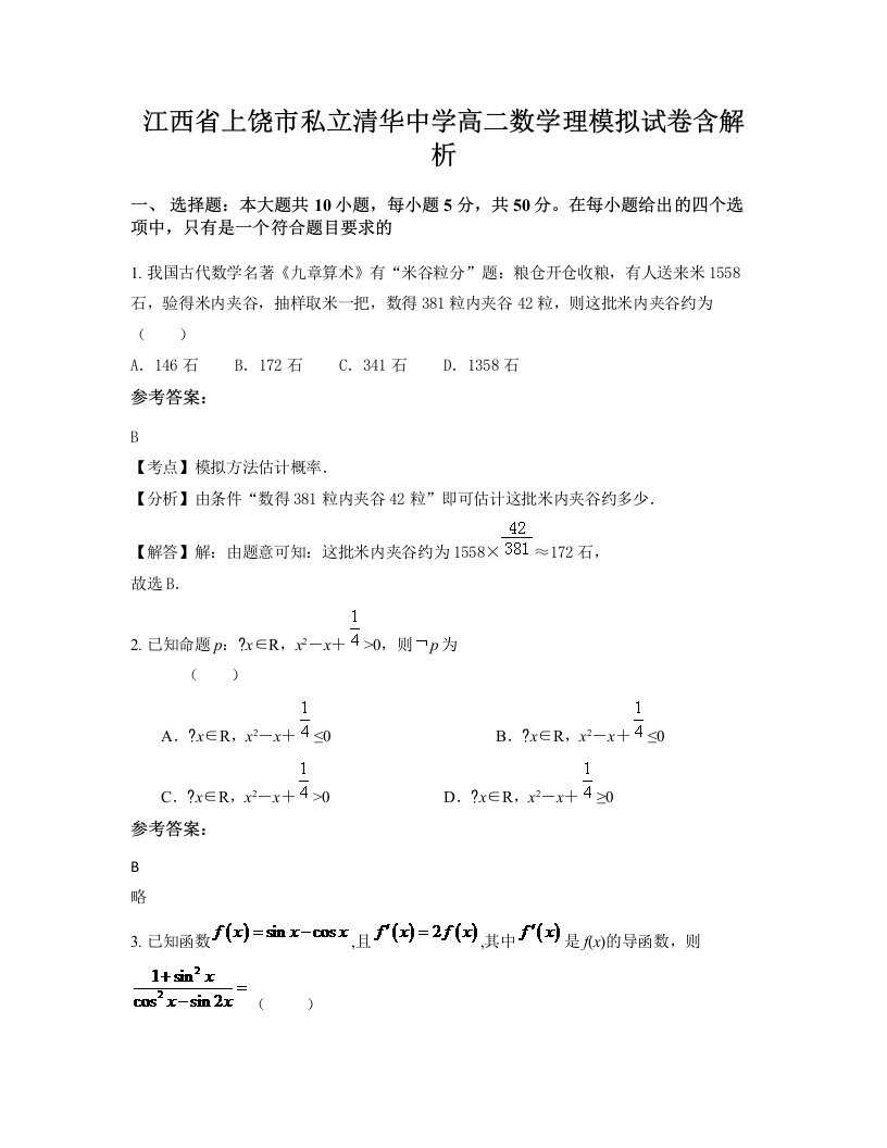 江西省上饶市私立清华中学高二数学理模拟试卷含解析