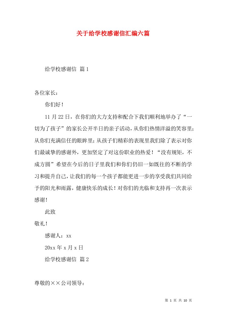 关于给学校感谢信汇编六篇