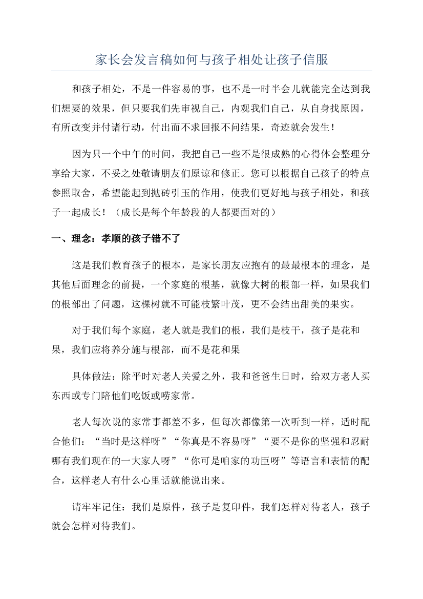 家长会发言稿如何与孩子相处让孩子信服