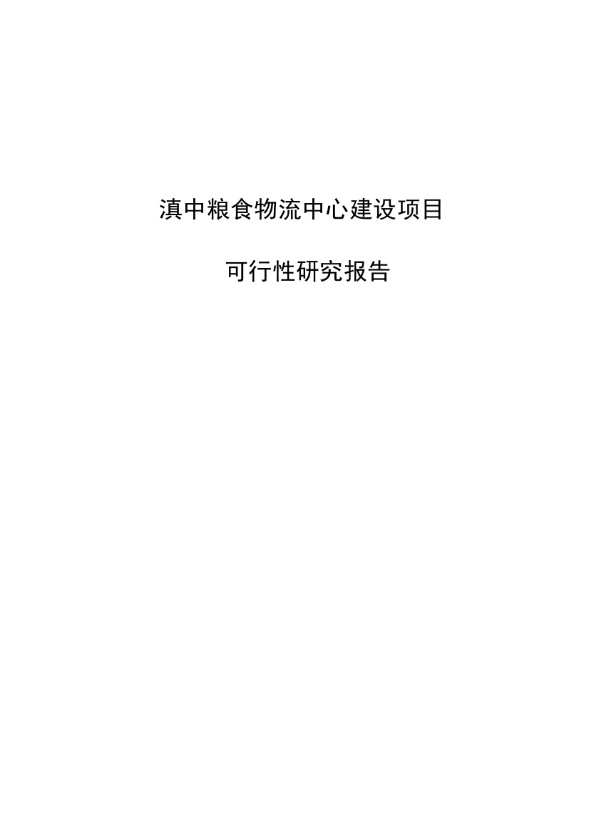 云南省滇中粮食物流中心建设项目可行性谋划书