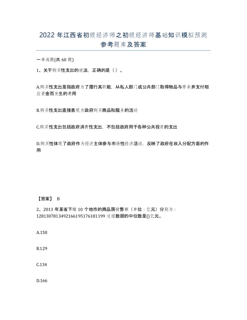 2022年江西省初级经济师之初级经济师基础知识模拟预测参考题库及答案