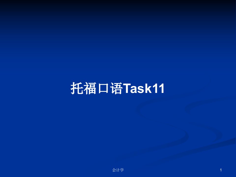 托福口语Task11PPT教案