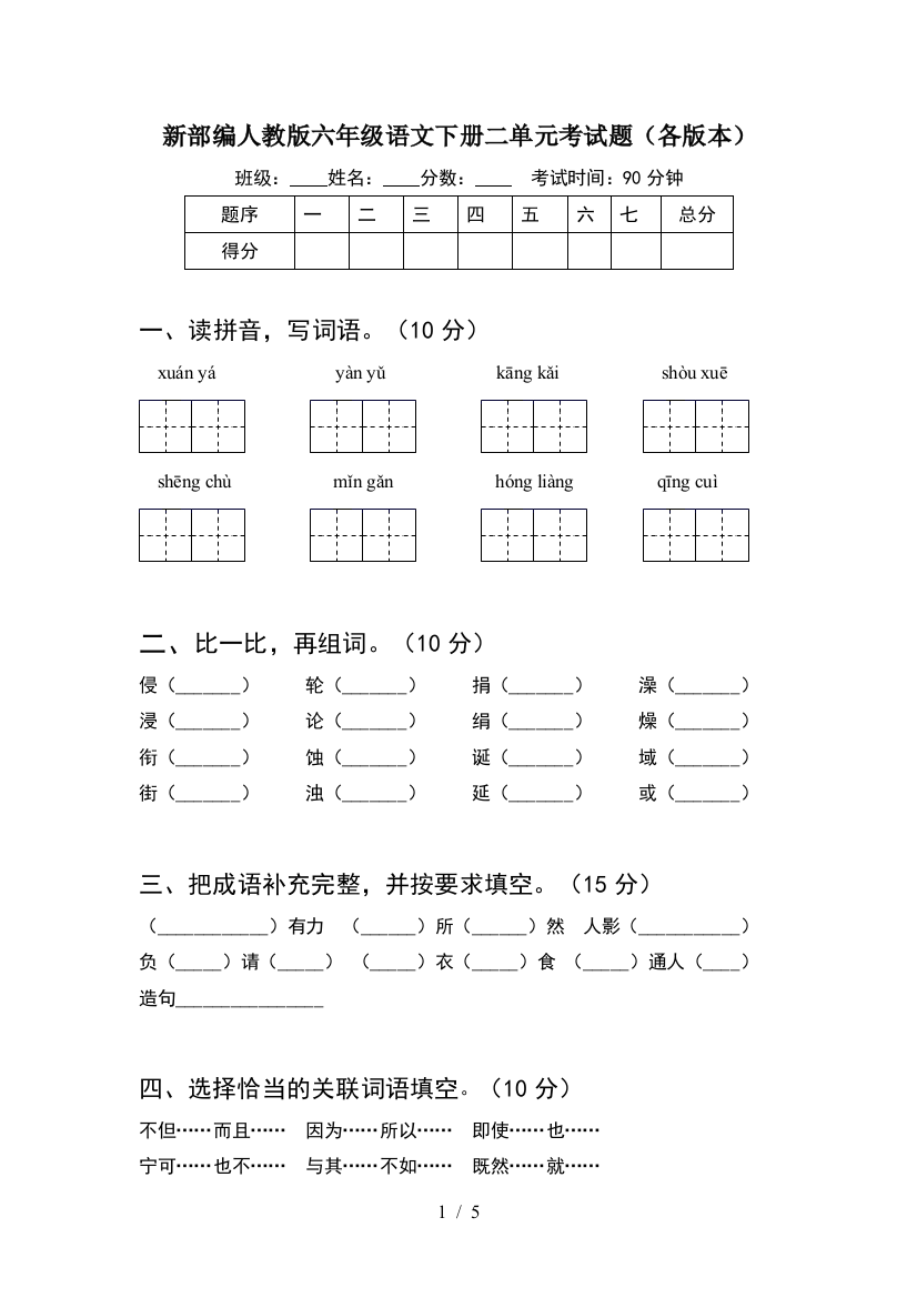 新部编人教版六年级语文下册二单元考试题(各版本)