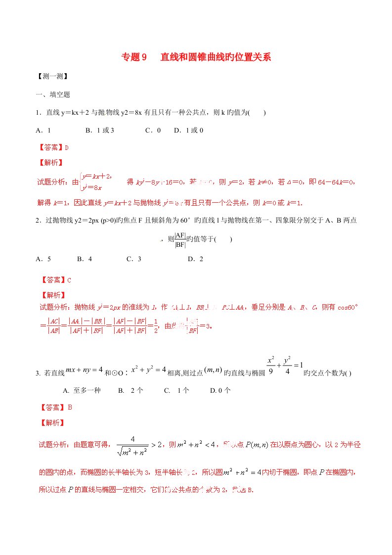 寒假总动员高二数学寒假作业专题直线和圆锥曲线的位置关系测含解析