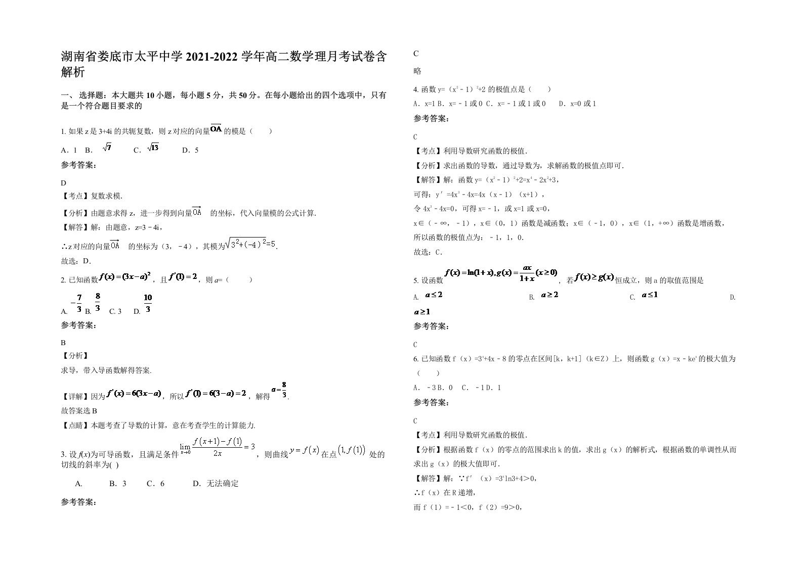 湖南省娄底市太平中学2021-2022学年高二数学理月考试卷含解析