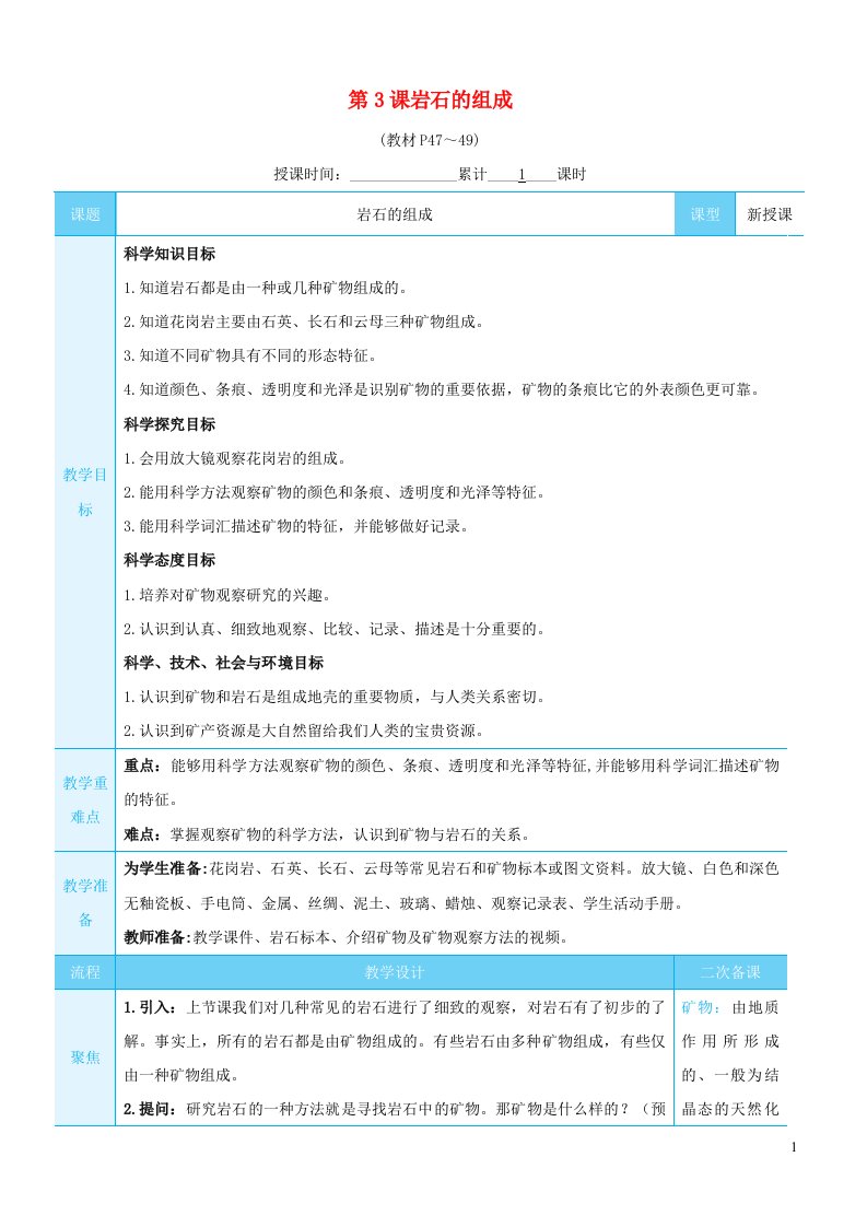 2023四年级科学下册第三单元岩石与土壤第3课岩石的组成教案教科版