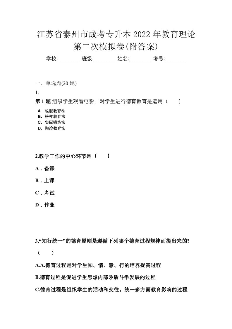 江苏省泰州市成考专升本2022年教育理论第二次模拟卷附答案