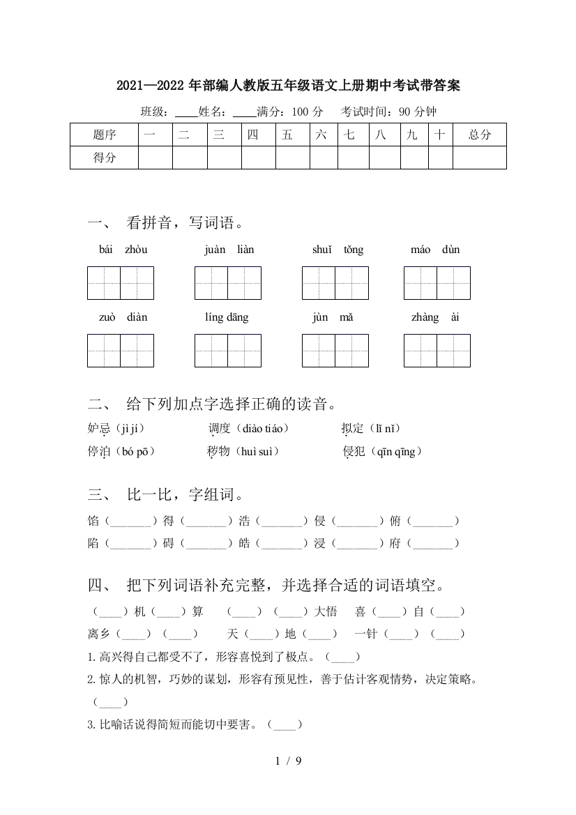 2021—2022年部编人教版五年级语文上册期中考试带答案