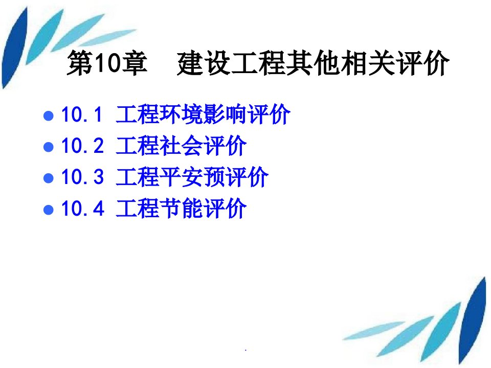 建设项目其他相关评价