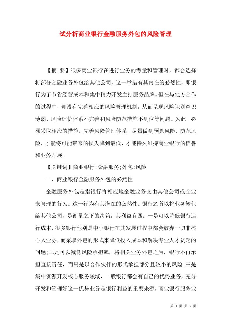 试分析商业银行金融服务外包的风险管理