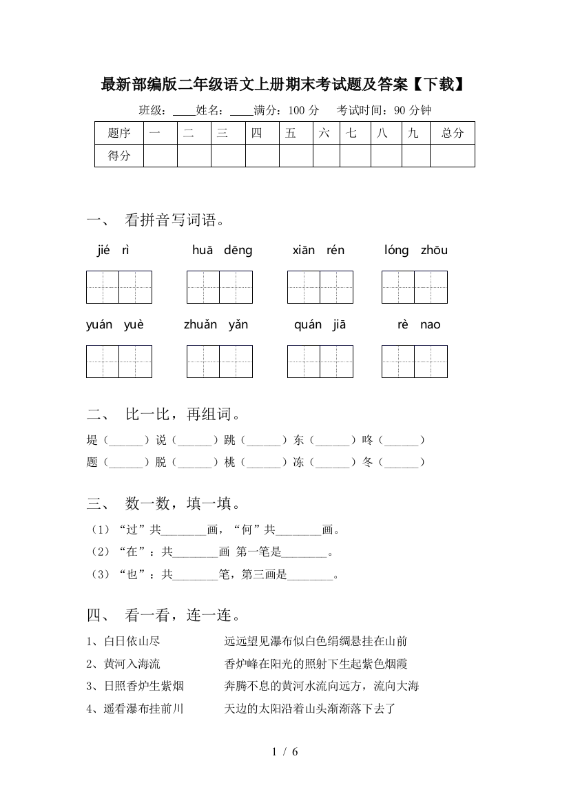 最新部编版二年级语文上册期末考试题及答案【下载】