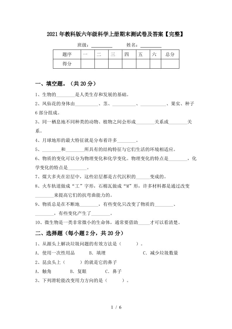 2021年教科版六年级科学上册期末测试卷及答案完整