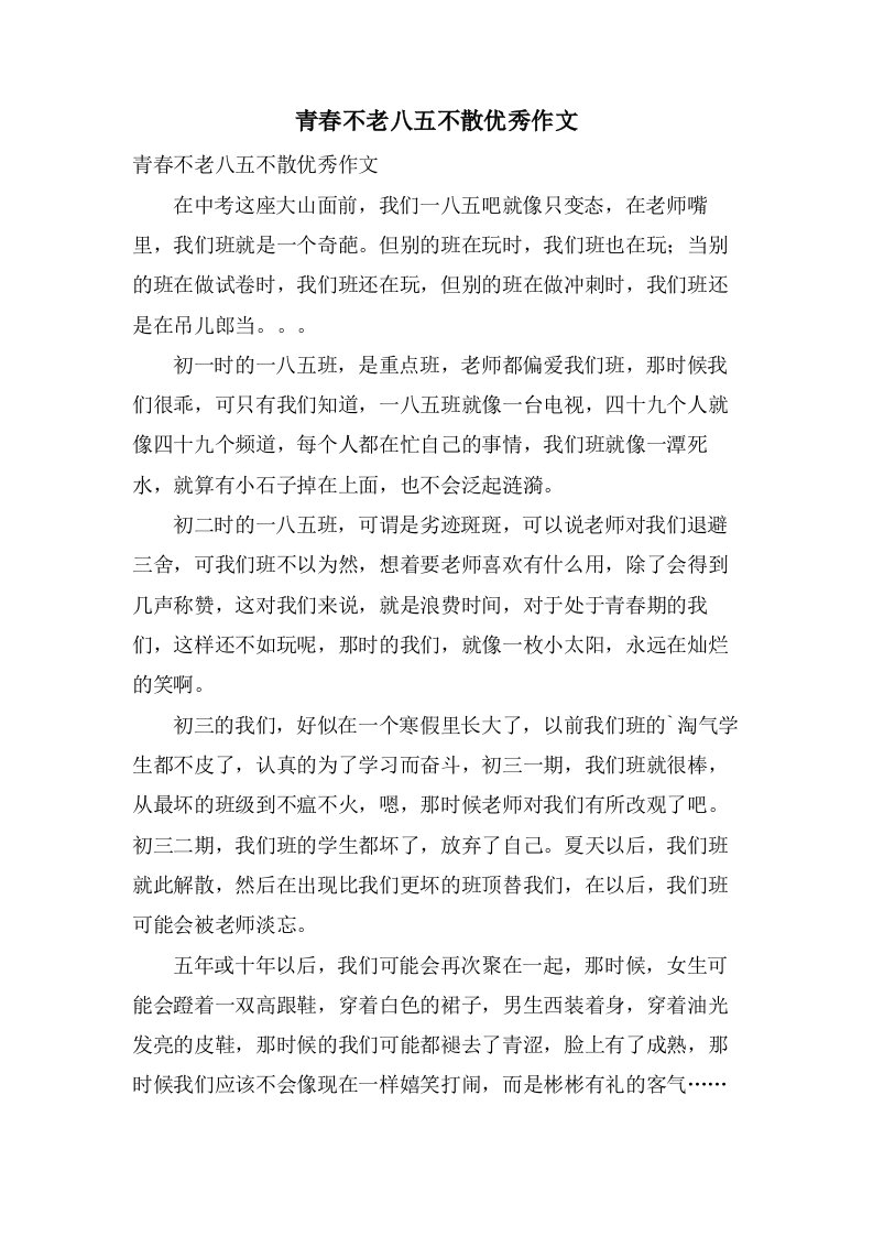 青春不老八五不散作文