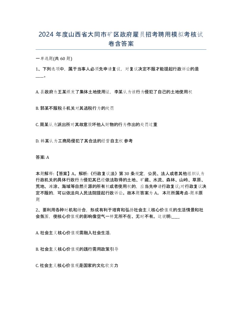 2024年度山西省大同市矿区政府雇员招考聘用模拟考核试卷含答案