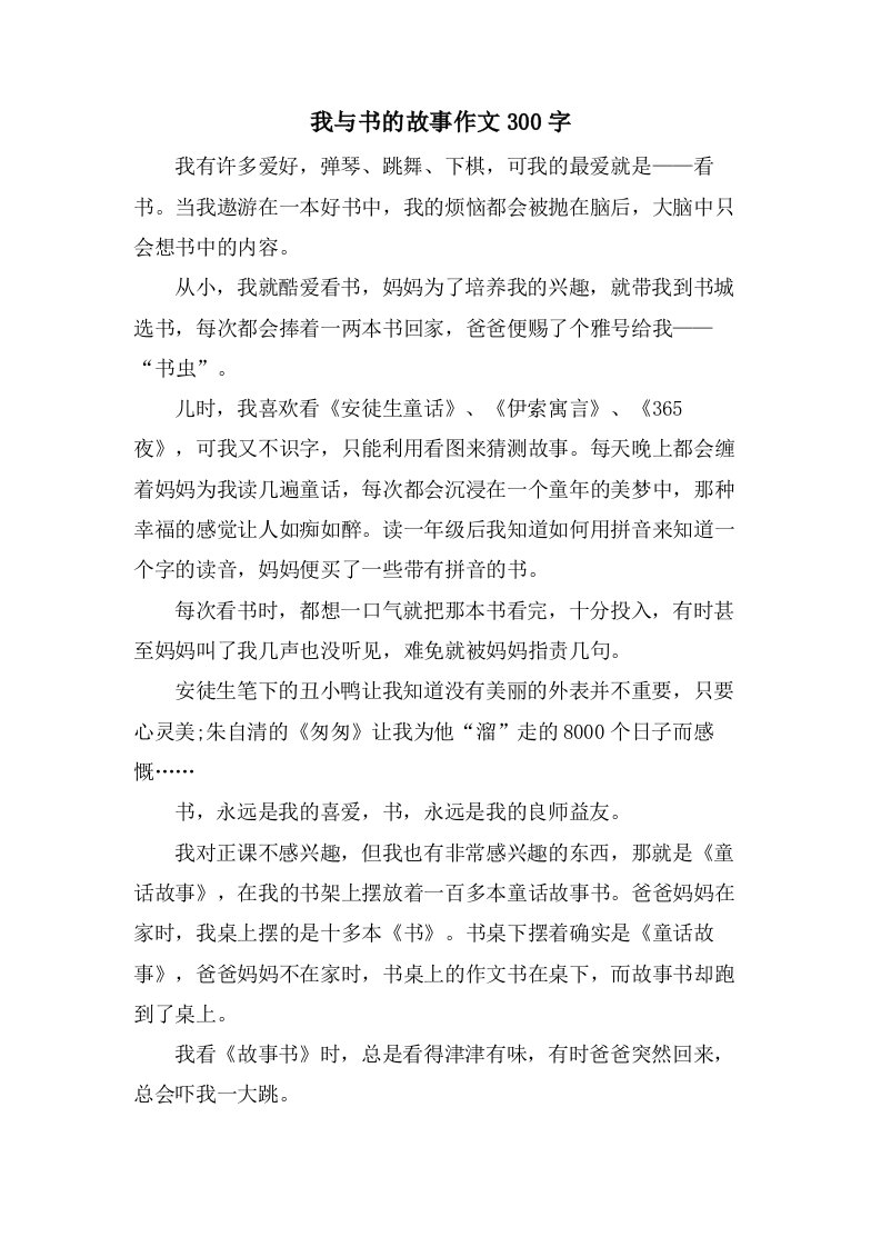 我与书的故事作文300字