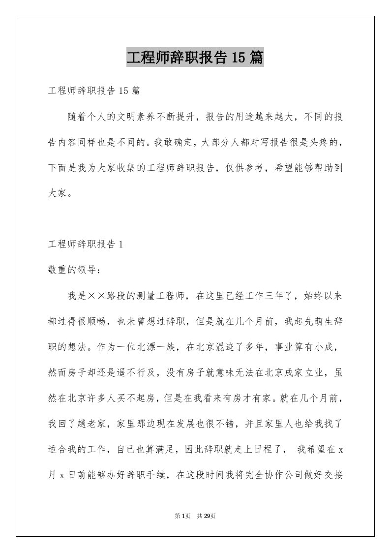 工程师辞职报告15篇例文