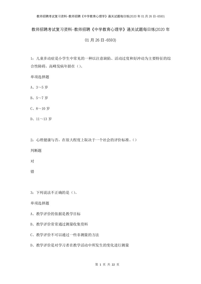 教师招聘考试复习资料-教师招聘中学教育心理学通关试题每日练2020年01月26日-6593