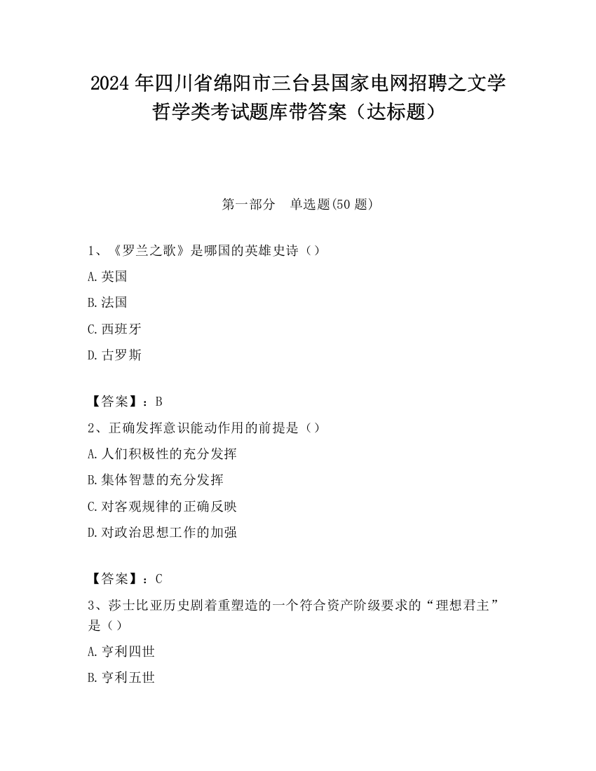 2024年四川省绵阳市三台县国家电网招聘之文学哲学类考试题库带答案（达标题）