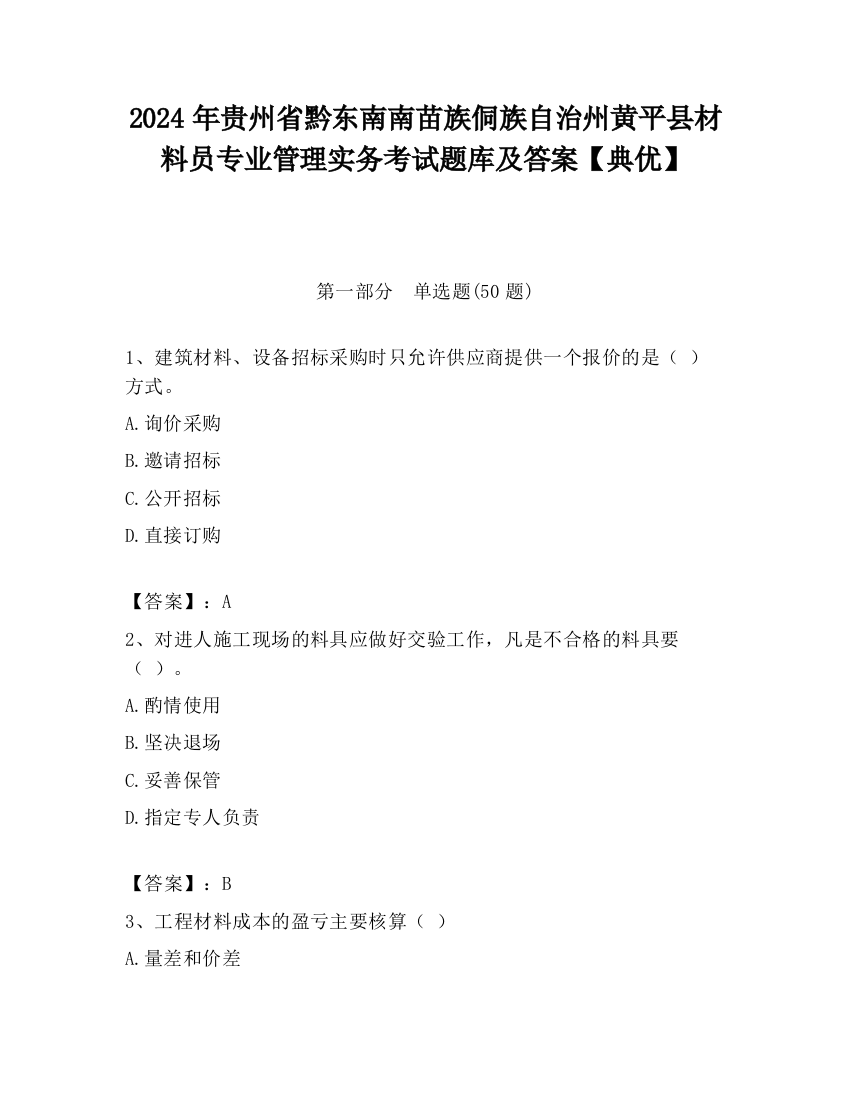 2024年贵州省黔东南南苗族侗族自治州黄平县材料员专业管理实务考试题库及答案【典优】