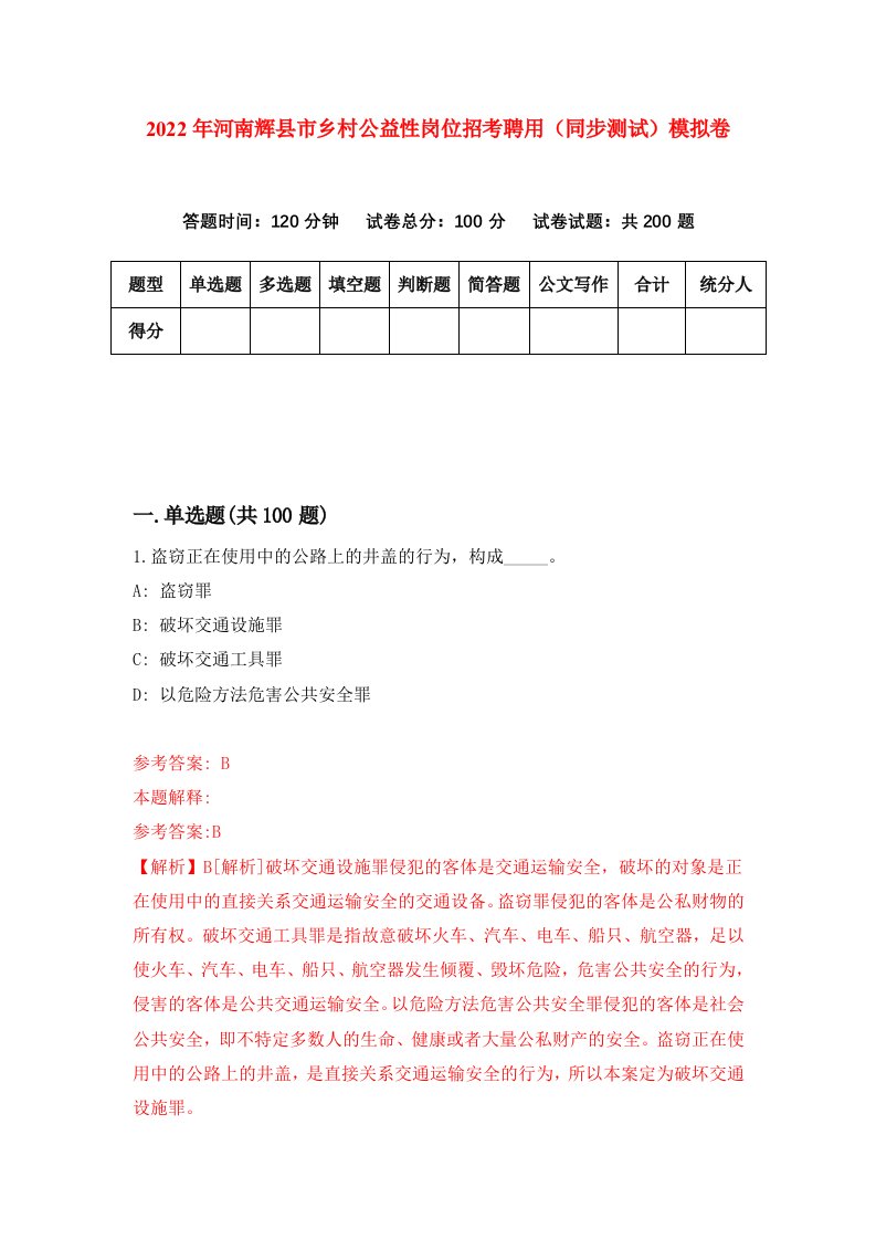 2022年河南辉县市乡村公益性岗位招考聘用同步测试模拟卷第96套