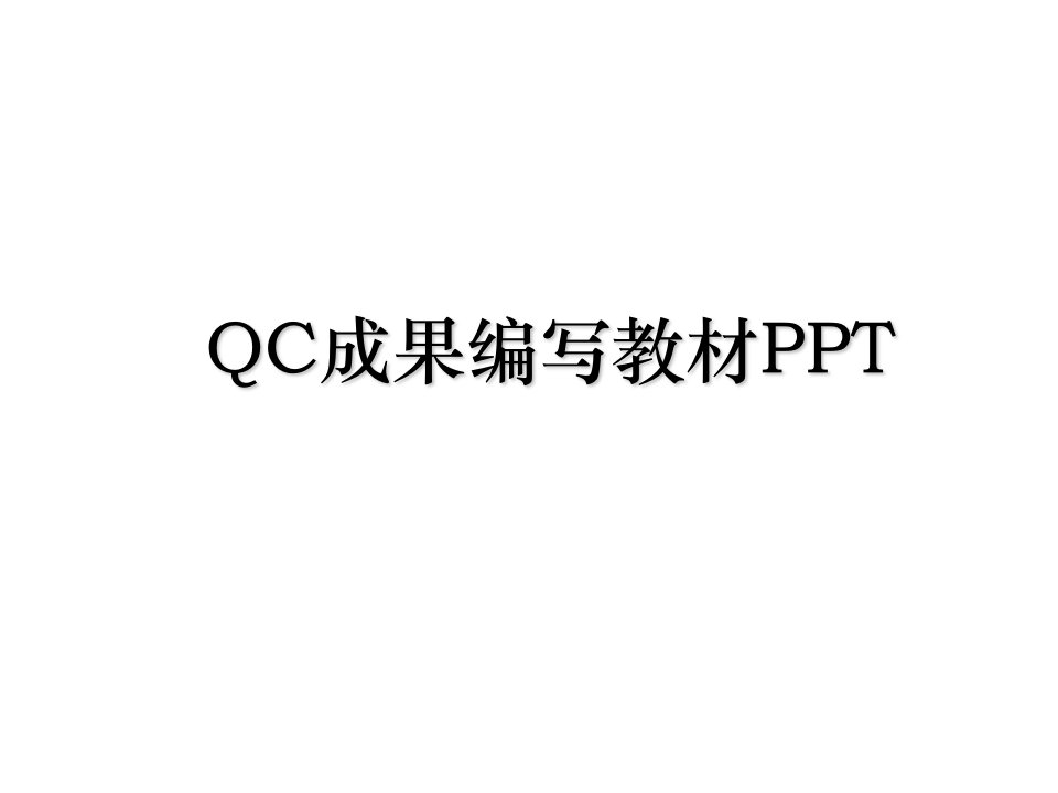 QC成果编写教材PPT