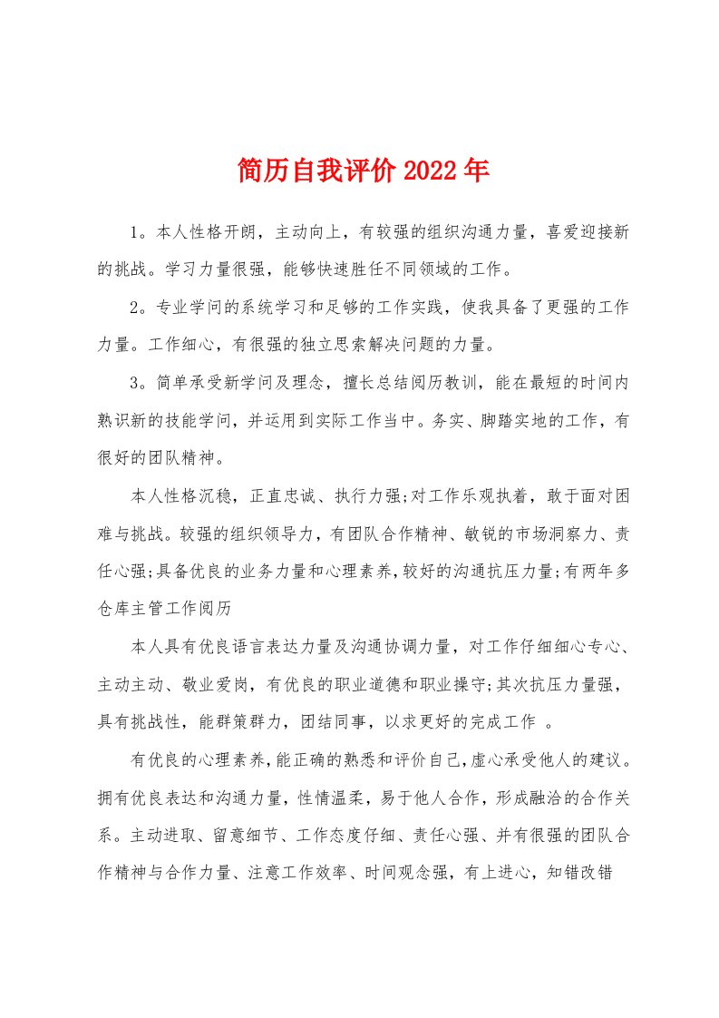 简历自我评价2022年