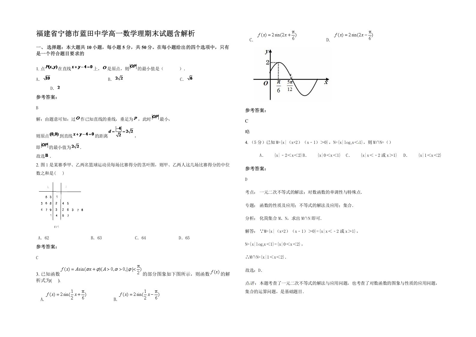 福建省宁德市蓝田中学高一数学理期末试题含解析