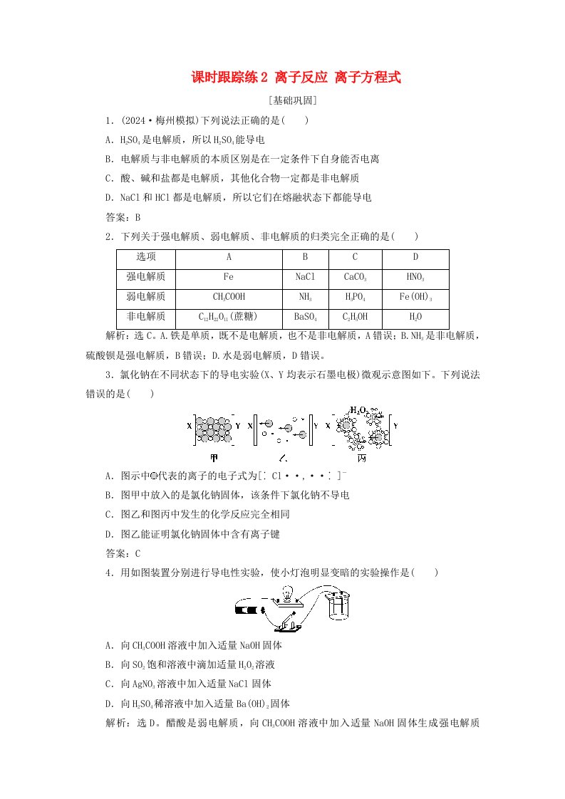 2025届高考化学一轮总复习课时跟踪练2离子反应离子方程式