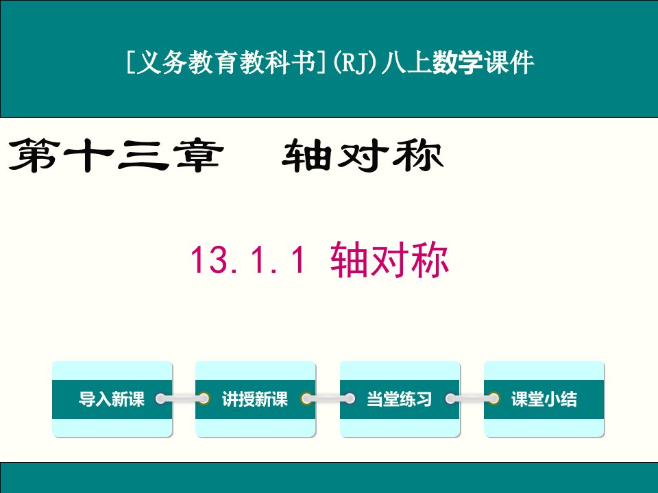 人教版八年级上册数学13.1轴对称ppt课件(3课时)