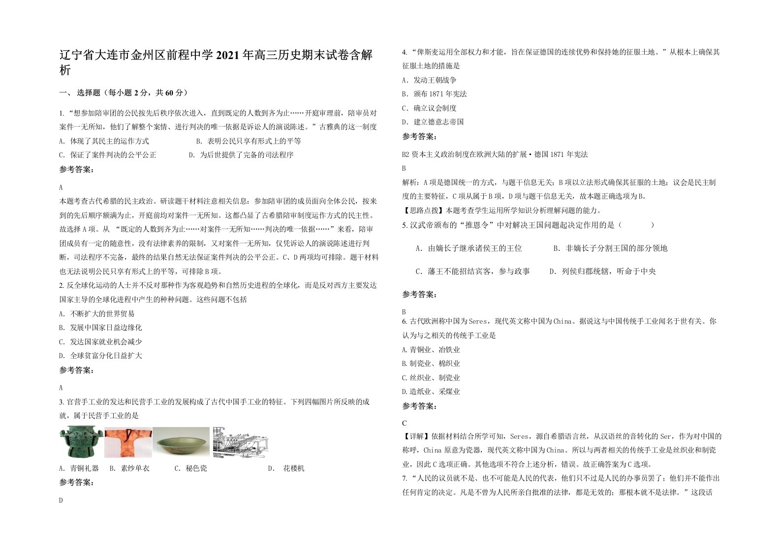 辽宁省大连市金州区前程中学2021年高三历史期末试卷含解析